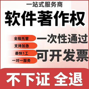 计算机软件著作权软著申请全包购买加急登记办理app软件安卓
