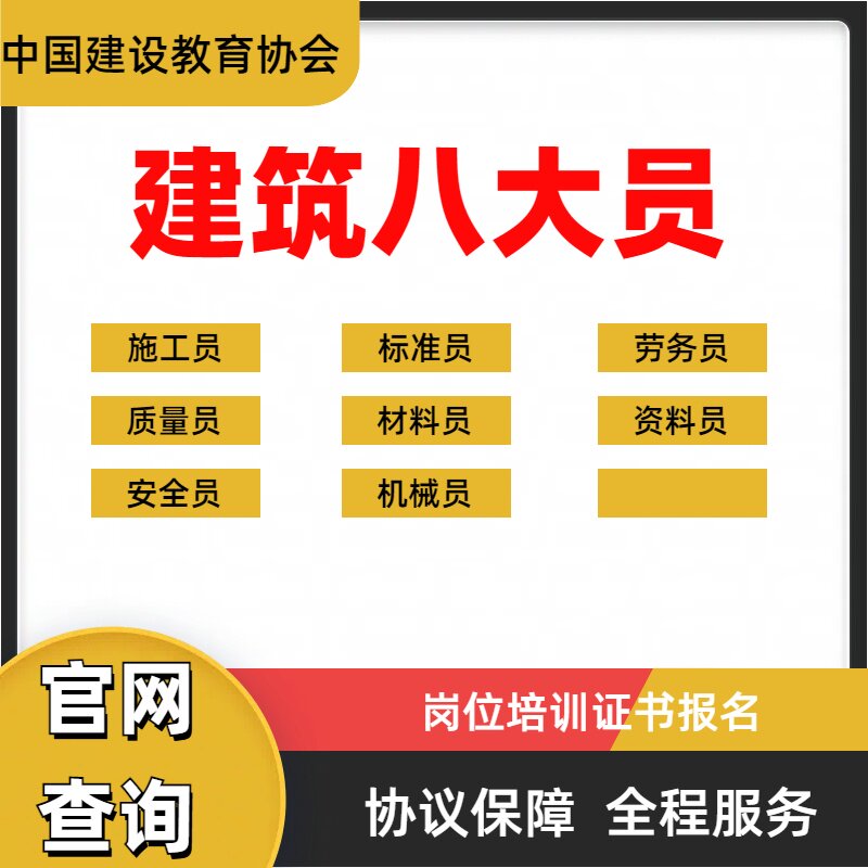 建协建筑八大员考证员质量员资料其它首饰