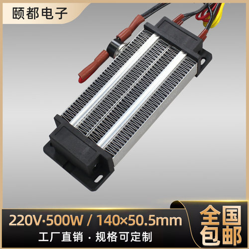 恒温500w/220v绝缘陶瓷ptc空气