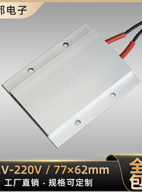 12V/24V/36V/48V110V绝缘恒温PTC陶瓷发热片加热板电加热器配件