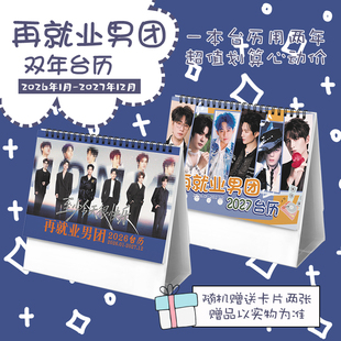 再就业男团2026 2027年双年台历陈楚生苏醒王栎鑫张远王铮亮陆虎