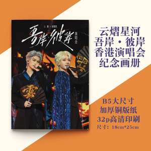 云熠星河云旗郝熠然双人吾岸彼岸香港演唱会纪念画册B5高清写真