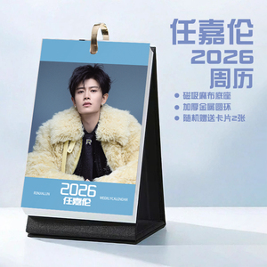 任嘉伦创意2026年周历台历学生桌面摆台记事明星周边日历
