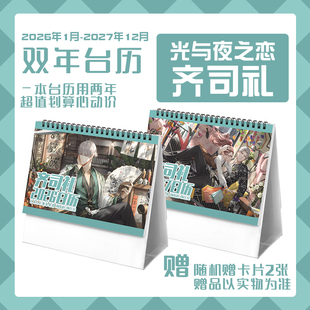 光与夜之恋齐司礼2026-2027年双年台历学生桌面记事动漫周边日历