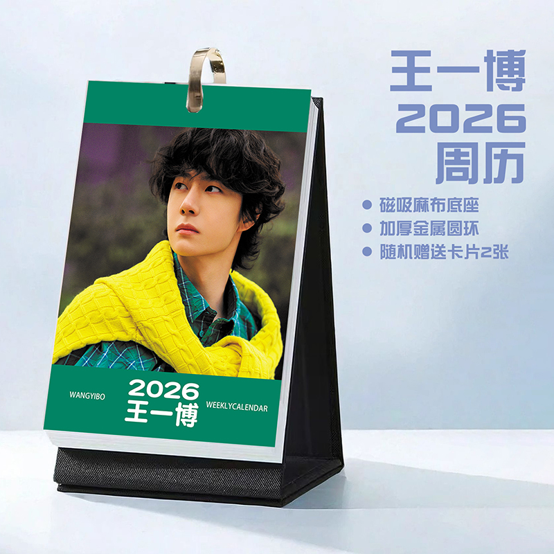 王一博创意2026年周历台历学生桌面摆台记事明星周边日历