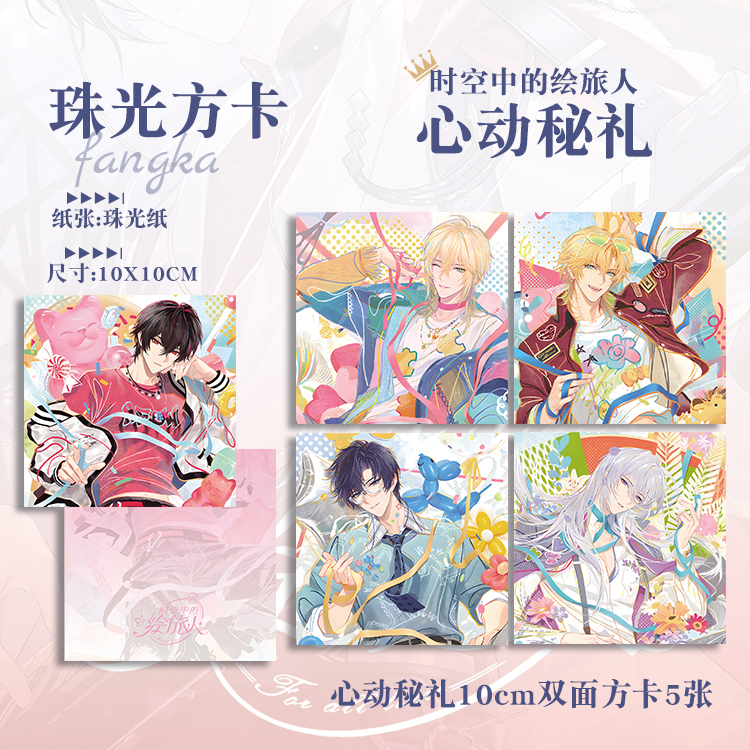 时空中的绘旅人心动秘礼艾因路辰罗夏司岚叶瑄拍立得卡片珠光票