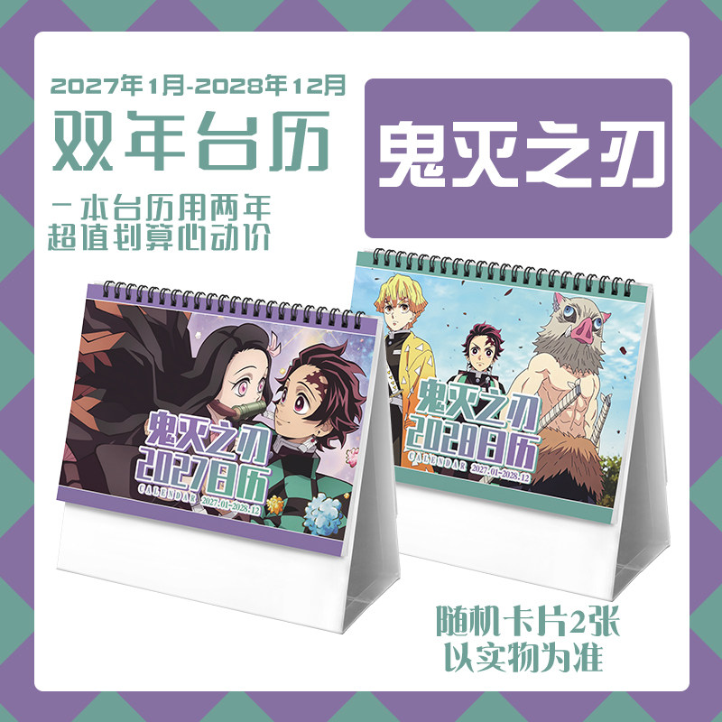 鬼灭之刃2027-2028年台历岩治郎富冈祢豆子学生动漫周边日历