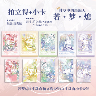 时空中的绘旅人若梦熄艾因路辰罗夏司岚叶瑄拍立得卡片珠光票小卡