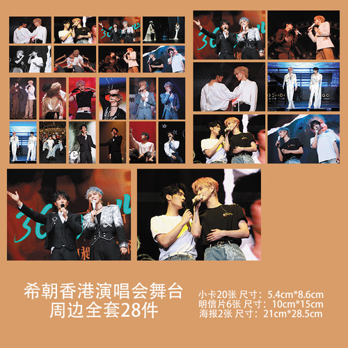希朝CP何昶希何衍朝香港演唱会舞台双人小卡明信片海报3寸珠光卡