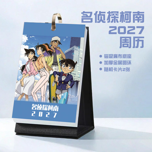 名侦探柯南2027年周历小兰灰原哀新一学生桌面卡通动漫台历