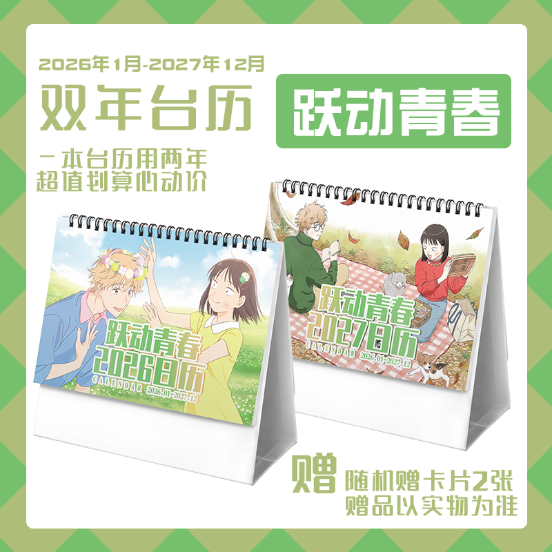 跃动青春岩苍美津未志摩聪介2026-2027年台历学生动漫周边日历