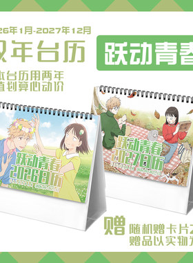 跃动青春岩苍美津未志摩聪介2026-2027年台历学生动漫周边日历