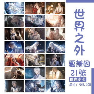 世界之外三寸珠光小卡顾时夜夏萧因易遇柏源二次元 动漫周边LOMO卡