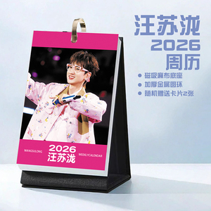 汪苏泷创意2026年周历台历学生桌面摆台记事明星周边日历