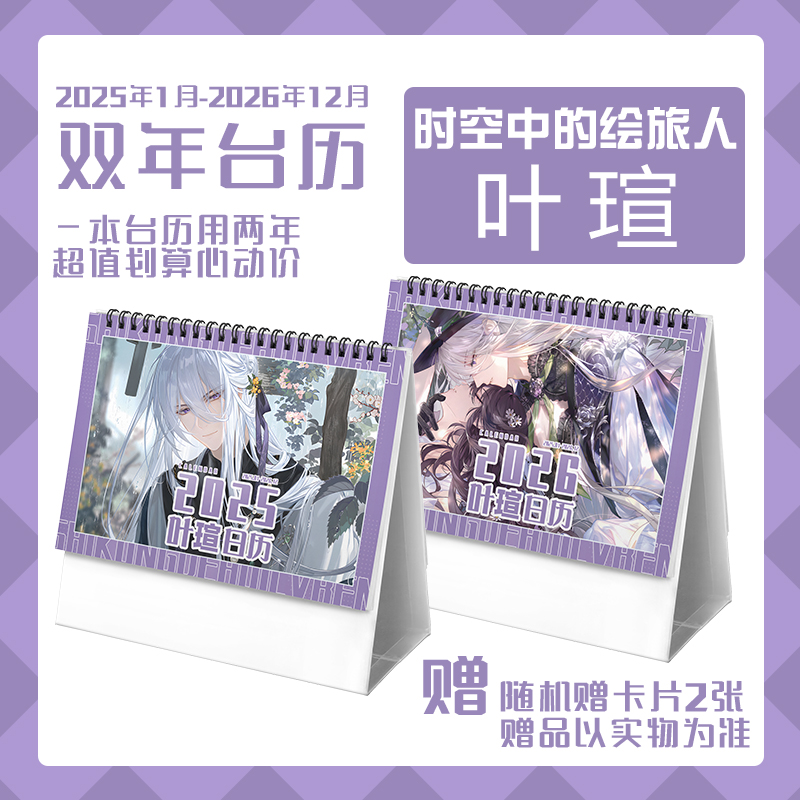 时空中的绘旅人叶瑄2025-2026年双年台历学生记事动漫周边日历