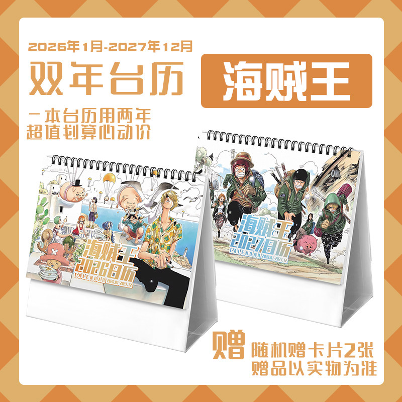 海贼王2026-2027双年台历路飞娜美索隆学生桌面动漫卡通周边