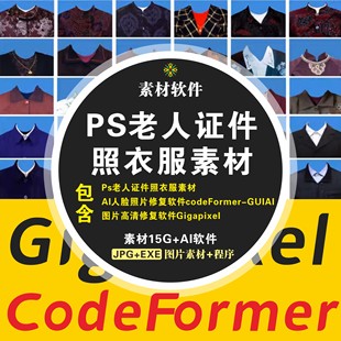PS老人像换衣服头像素材及教程模板+AI人脸修复软件+图片高清修复