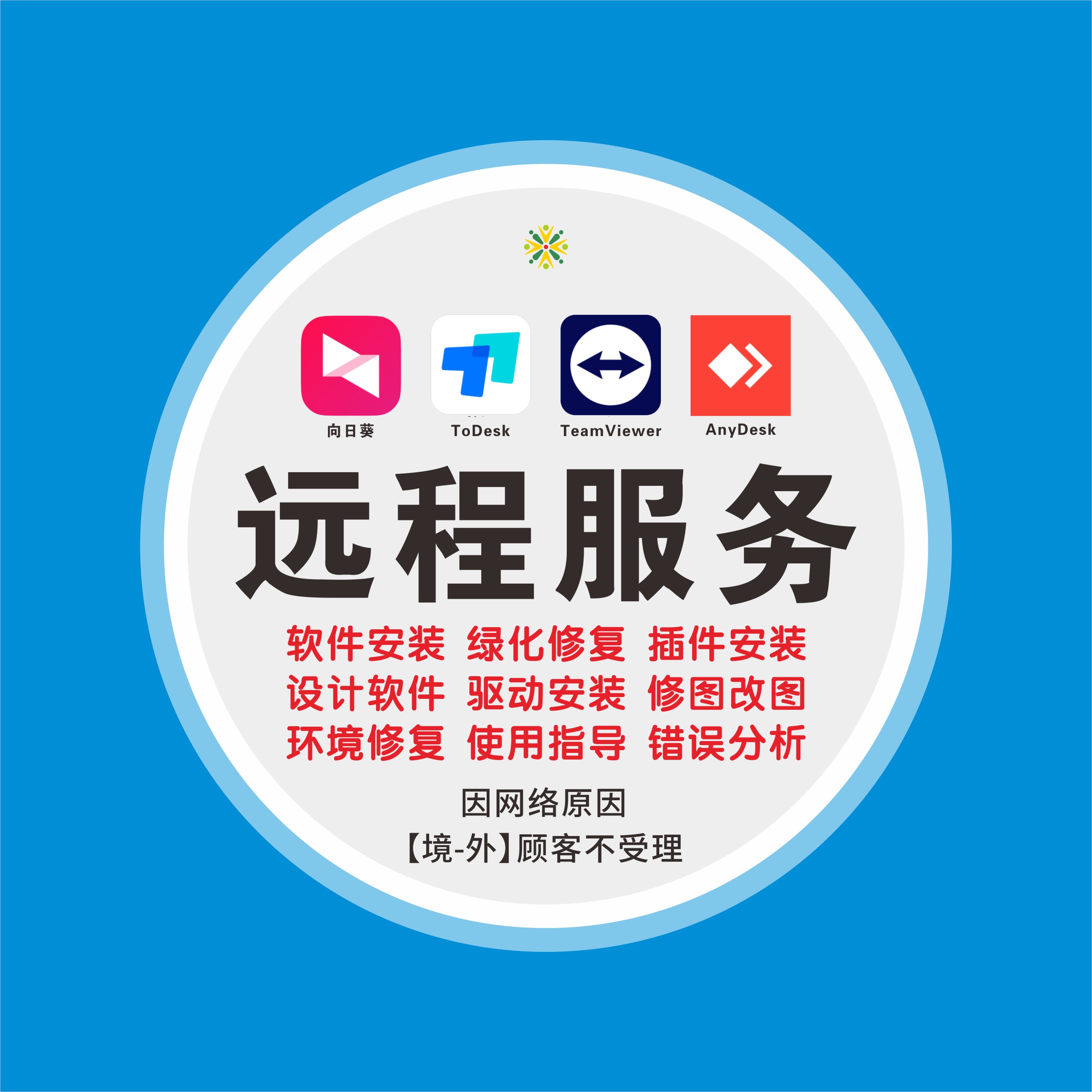 远程服务本店软件安装绿化修复插件设计驱动修图改图指导错误分析