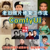 老旧照片修复comfyui工作流复原上色放大一键生成换装 整合包软件