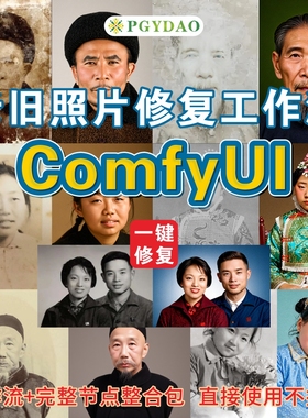 老旧照片修复comfyui工作流复原上色放大一键生成换装整合包软件