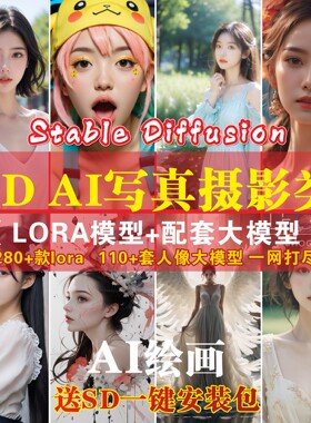 SD模型AI绘画人像含儿童写真摄影哩布会员lora大模型软件培训教程