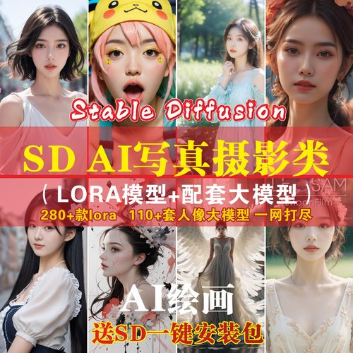 SD模型AI绘画人像含儿童写真摄影哩布会员lora大模型软件培训教程