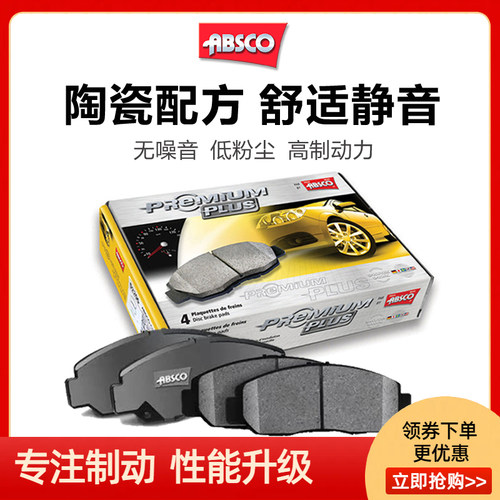 ABSCO适配星途揽月追风ETi凌云瑶光星途TX星纪元ES前后陶瓷刹车片