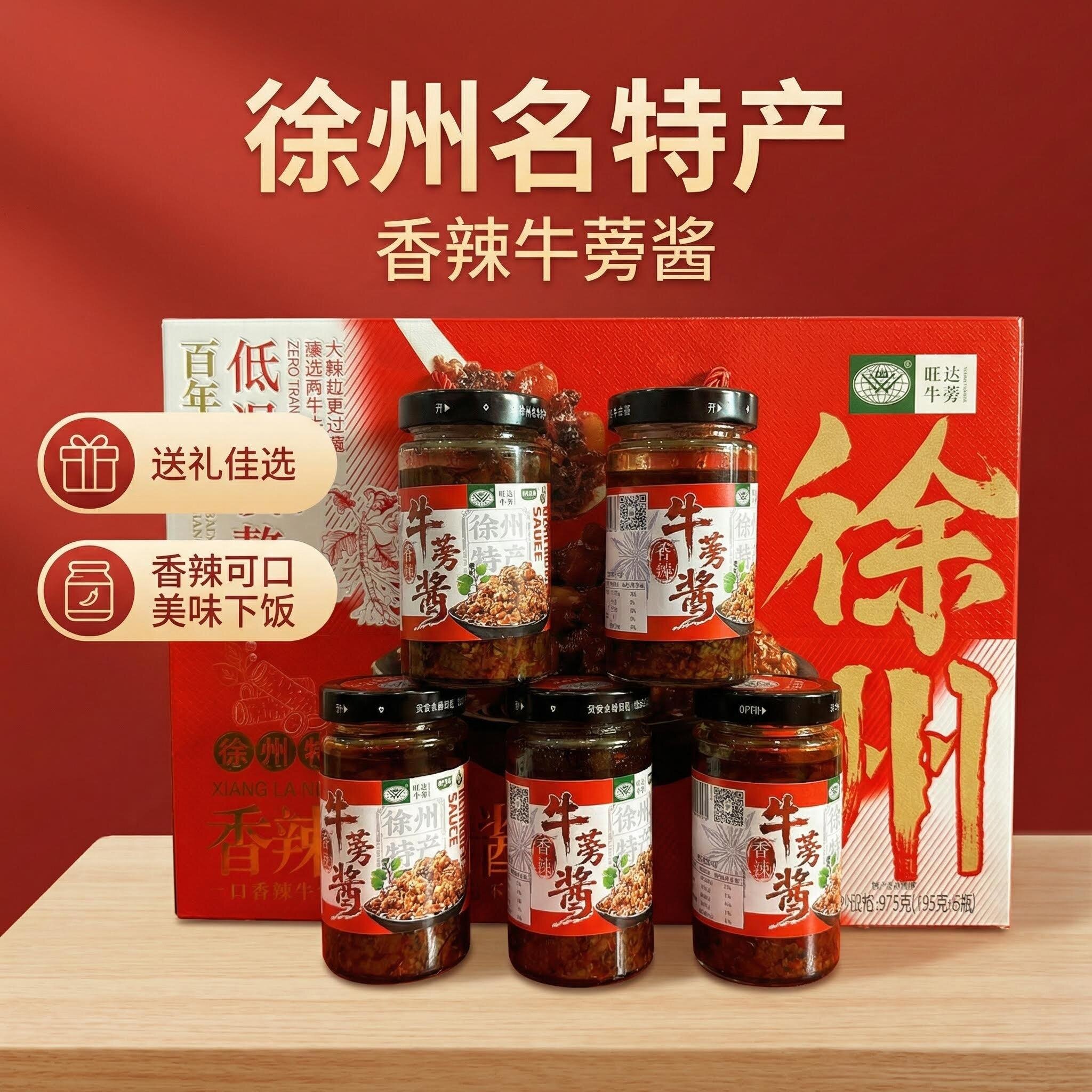 徐州特产旺达牛蒡酱香辣牛蒡酱 195*5瓶下饭菜香辣拌饭