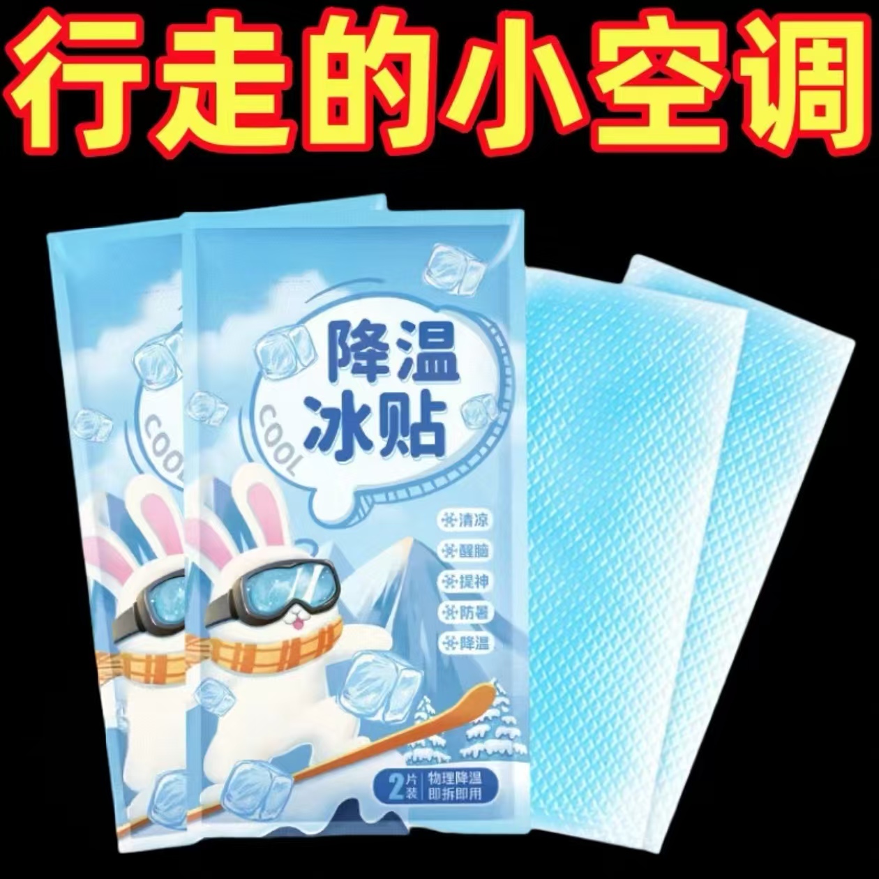 冰凉贴冰贴清凉降温夏季解暑神器退热手机散热贴夏天冰敷凉爽防暑