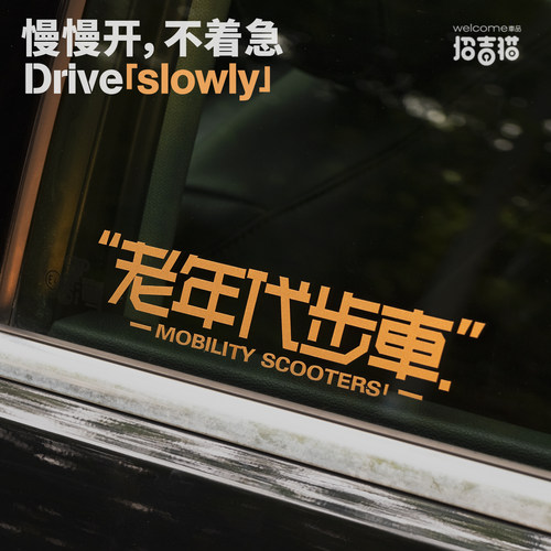 招吉猫新款老年代步车反光车贴