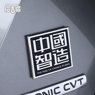 中国制造车标创意金属改装中国智造车身贴纸爱国装饰车尾标油箱贴