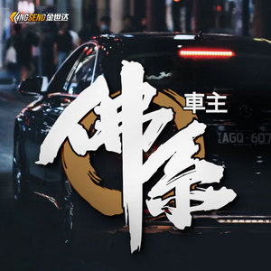 佛系汽车贴纸个性创意佛系车主反光车身贴后挡玻璃装饰贴电动车贴