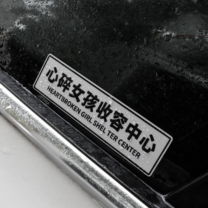 心碎女孩收容中心车贴个性网红文字车身门划痕贴汽车后档装饰贴纸