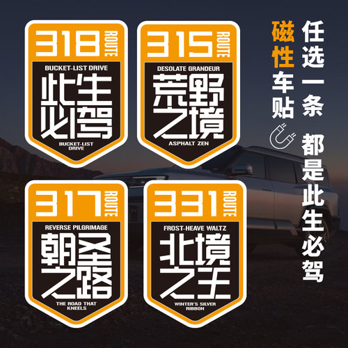 招吉猫国道318此生必驾磁性车贴