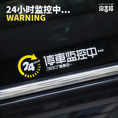 汽车24小时全车监控提示车贴