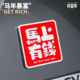 招吉猫马上有钱车贴汽车个性 饰 车标马年金属文字立体车身贴尾标装