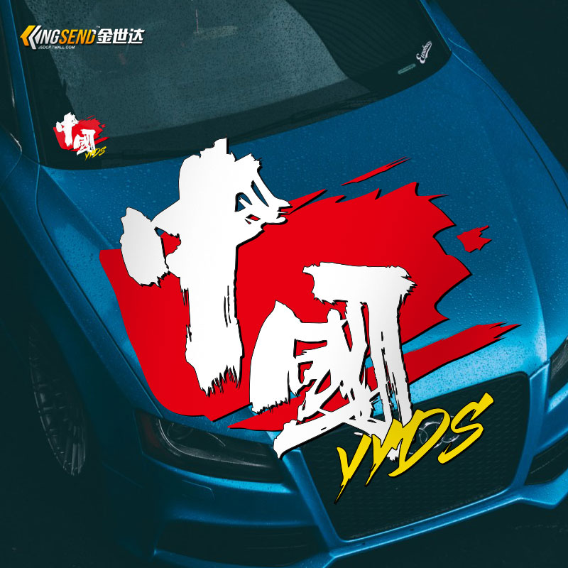 中国YYDS汽车贴纸爱国车贴