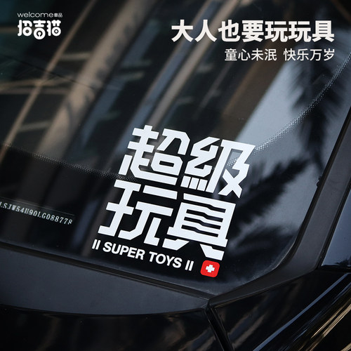 超级玩具汽车贴纸电动车装饰贴饰
