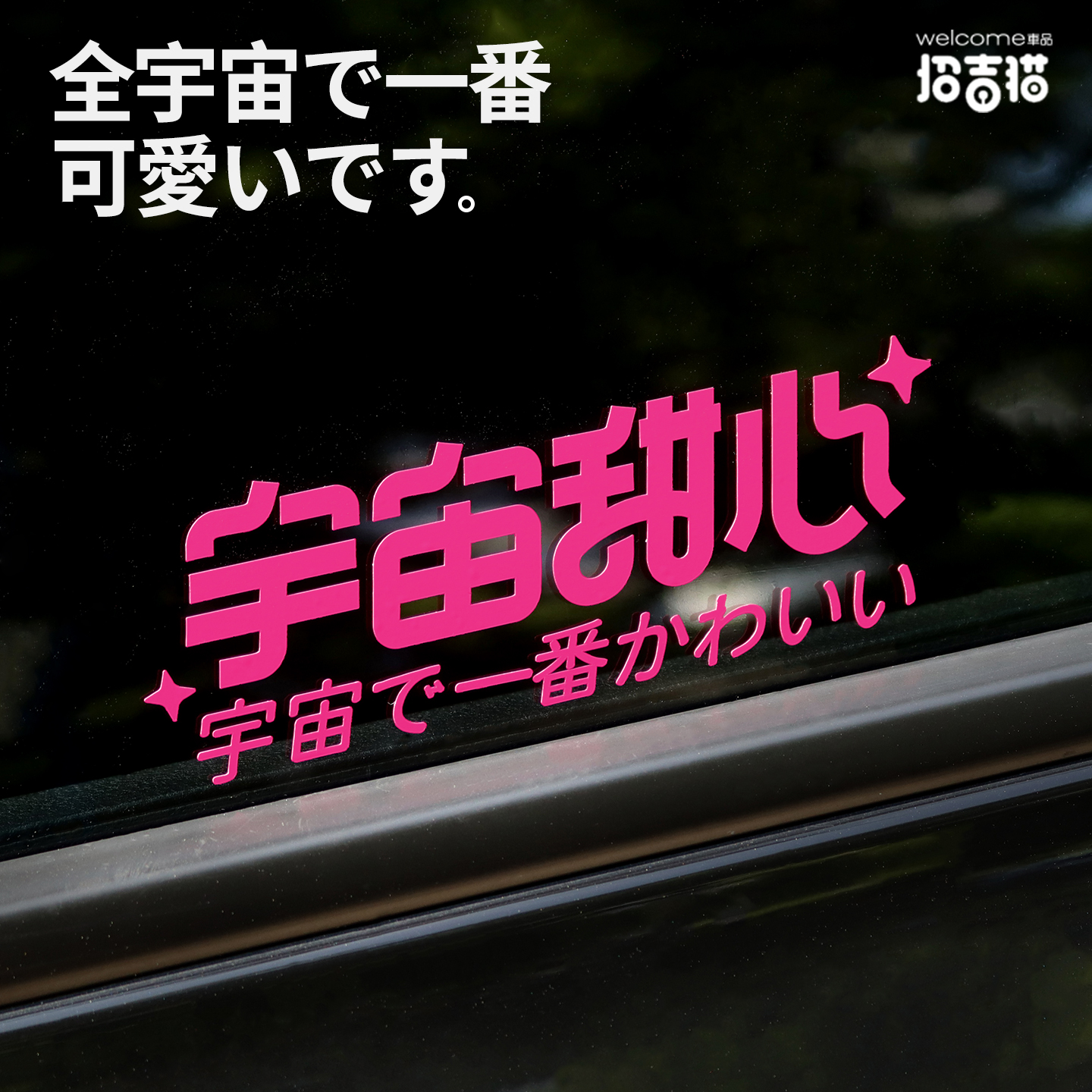 招吉猫宇宙甜心汽车贴纸