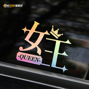 汽车个性创意文字女王老婆专用贴纸车身贴划痕贴女司机电动车装饰