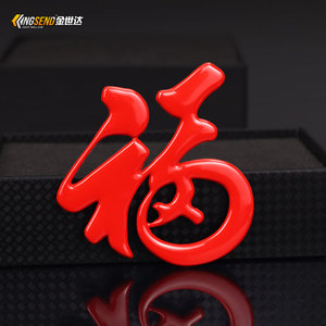 2023春节福字车标金属车贴车身贴油箱贴机盖贴电动车装饰贴车尾标