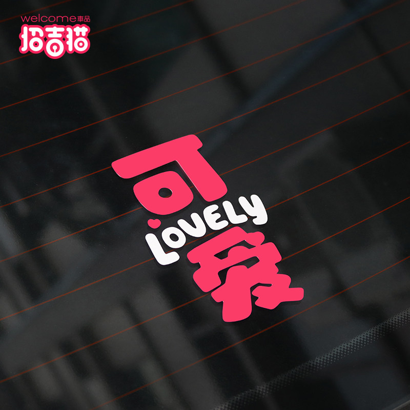 可爱汽车贴纸遮盖划痕装饰贴