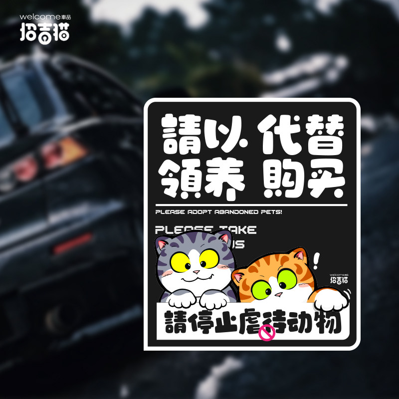关爱宠物禁止伤害动物警示贴爱护以领养代替购买提示贴电动车贴纸,汽车用品/电子/清洗/改装,汽车装饰贴/反光贴,淘宝优惠券,粉丝福利购,淘宝优惠卷