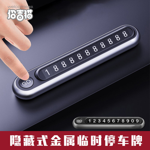临时停车牌挪车电话号码牌
