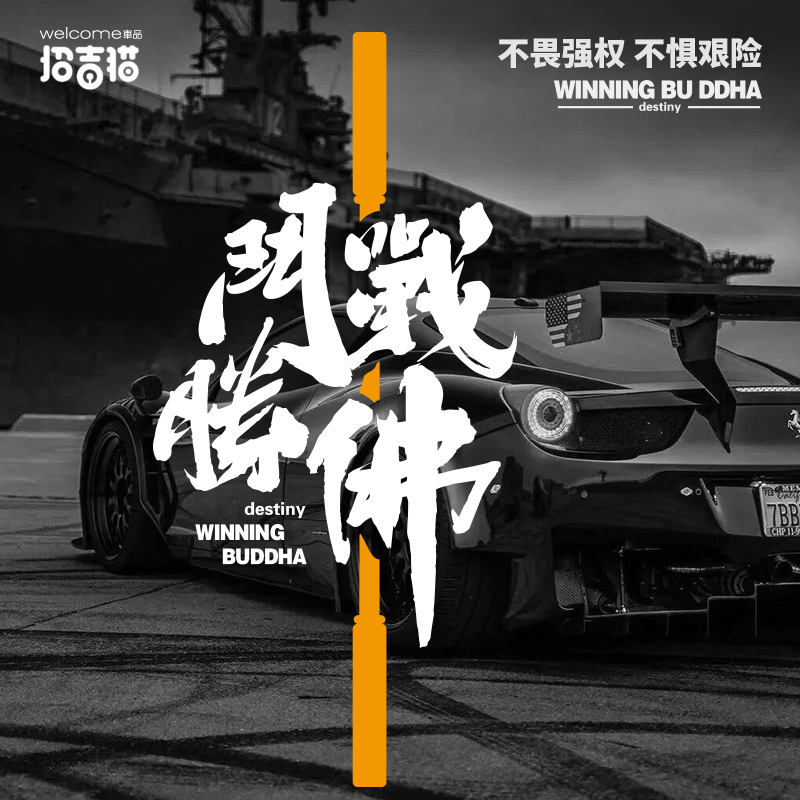 黑神话悟空车贴斗战胜佛贴纸