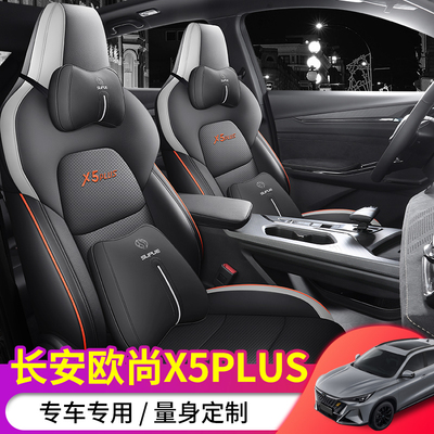 长安欧尚X5plus座椅套全包
