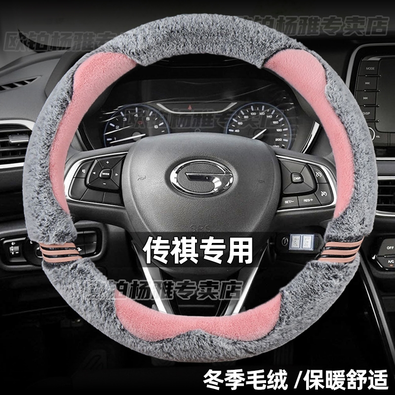 冬季毛绒方向盘套广汽传祺GS