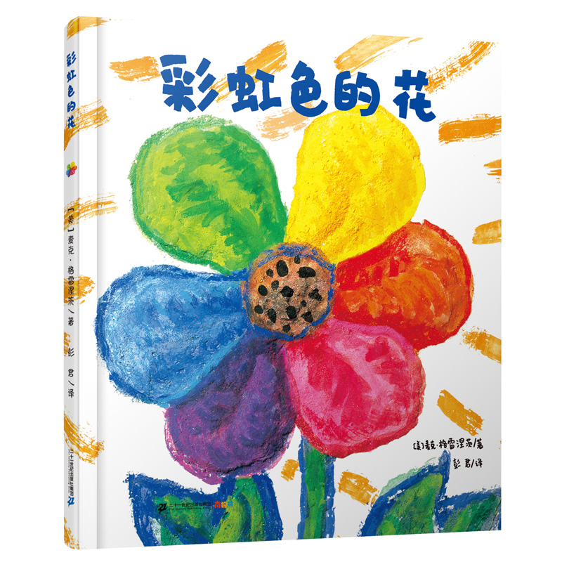 彩虹色的花【精装正版】当天发货 21?#20848;?#20986;版社 学会助人 学会分享 启蒙?#29616;?#32472;本