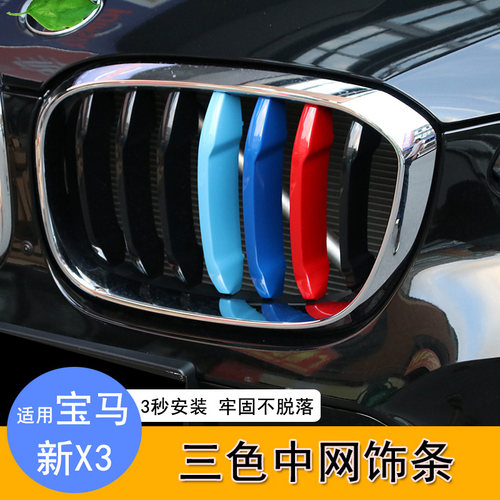 适用宝马25款X3中网三色条前杠装饰条改装X4进气格栅网口三色卡扣