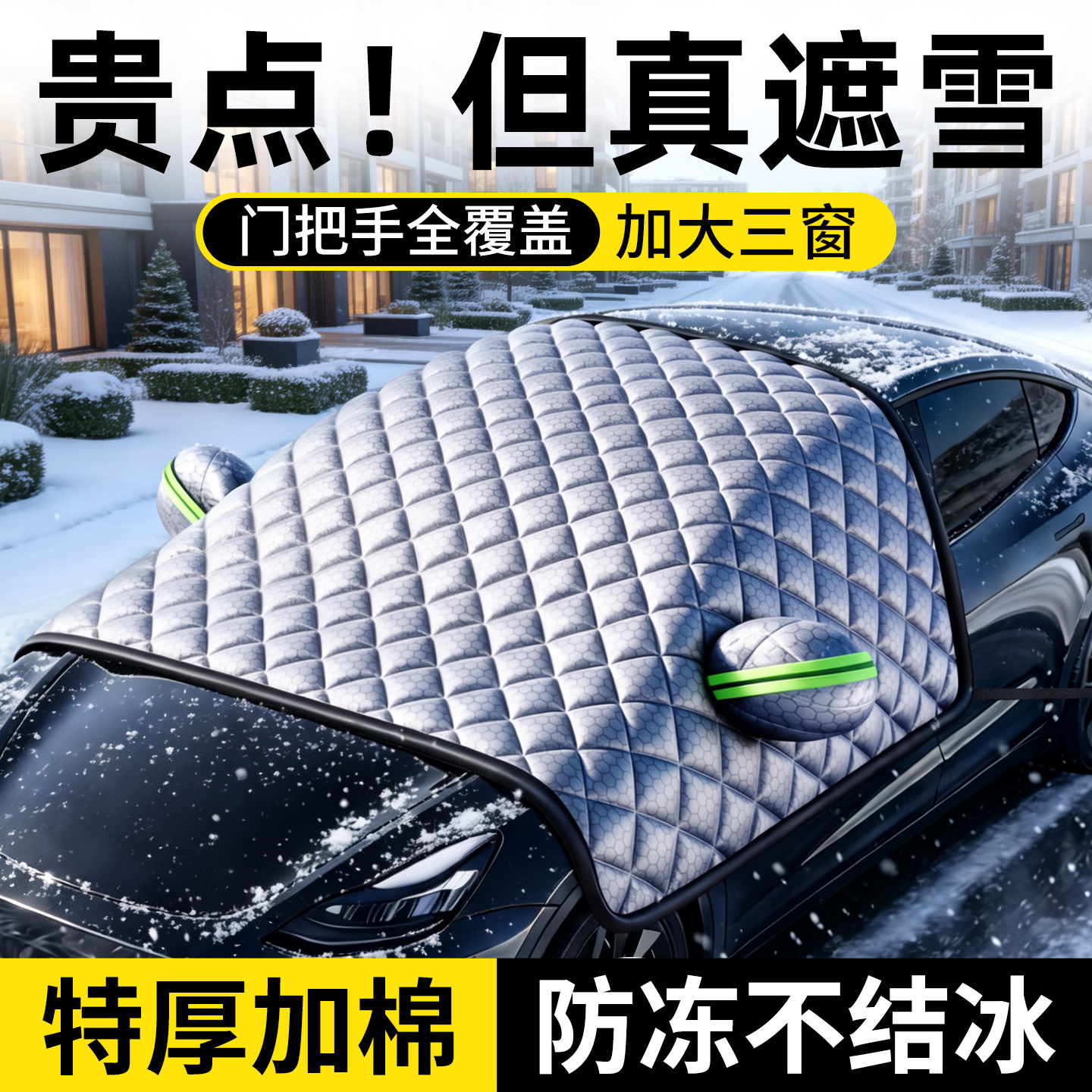 加大三窗覆盖，遮雪挡霜